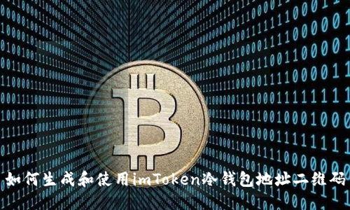 如何生成和使用imToken冷钱包地址二维码