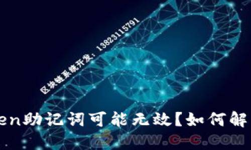 什么是imtoken？为什么imtoken助记词可能无效？如何解决imtoken助记词无效的问题？