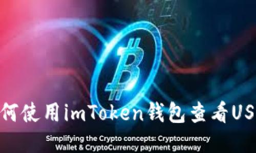 如何使用imToken钱包查看USDT