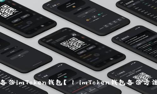 如何备份imToken钱包？ | imToken钱包备份方法详解