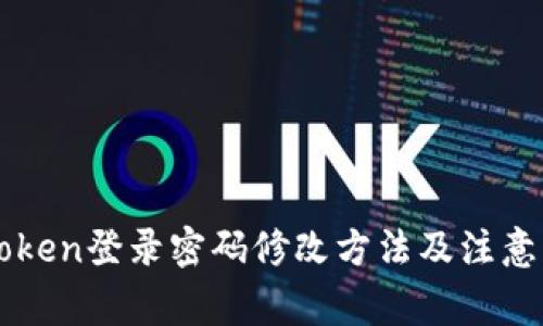 imToken登录密码修改方法及注意事项