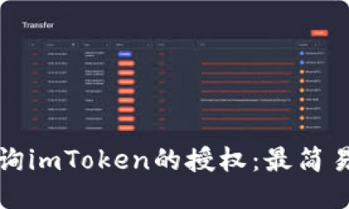 如何查询imToken的授权：最简易的方法