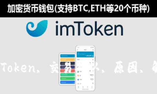 了解imToken交易确认中的原因和解决方法imToken, 交易确认, 原因, 解决方法,以太坊, 数字货币, 钱包/guanjianci