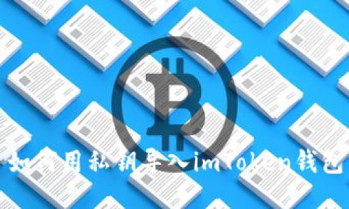 如何用私钥导入imToken钱包