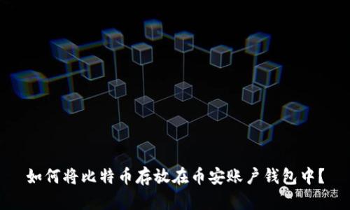 如何将比特币存放在币安账户钱包中？