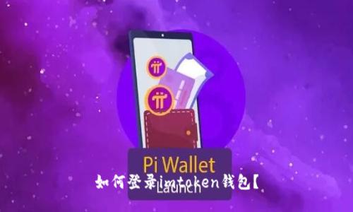 如何登录imtoken钱包？