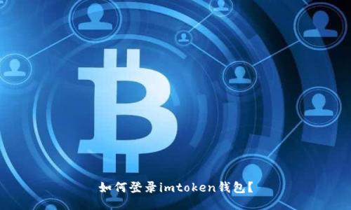 如何登录imtoken钱包？