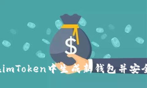 如何在imToken中生成新钱包并安全保管？