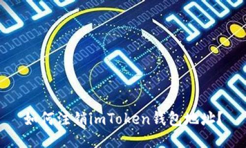 如何注销imToken钱包地址？