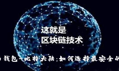 比特币钱包-比特大陆：如何选择最安全的钱包？