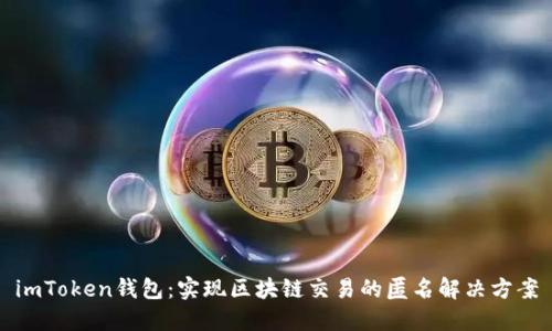 imToken钱包：实现区块链交易的匿名解决方案