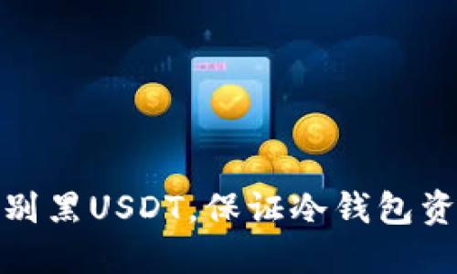 如何识别黑USDT，保证冷钱包资产安全