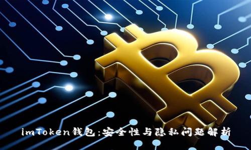 imToken钱包：安全性与隐私问题解析