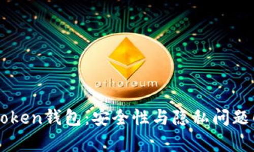 imToken钱包：安全性与隐私问题解析