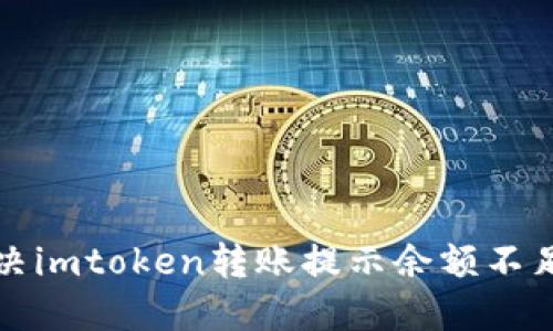 如何解决imtoken转账提示余额不足的问题