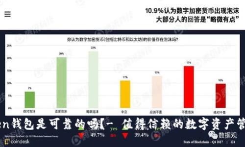 imToken钱包是可靠的吗？- 值得信赖的数字资产管理应用