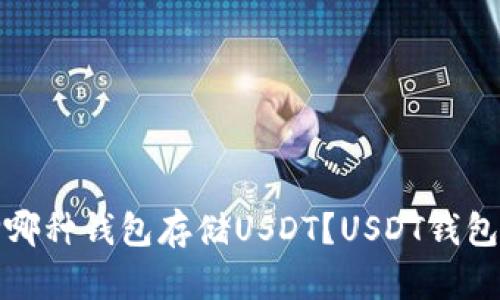 选择哪种钱包存储USDT？USDT钱包推荐