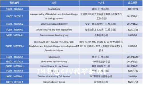 IM钱包CPU挖矿如何？