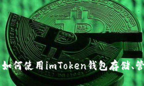 ETH的IM钱包：如何使用imToken钱包存储、管理和交易ETH？