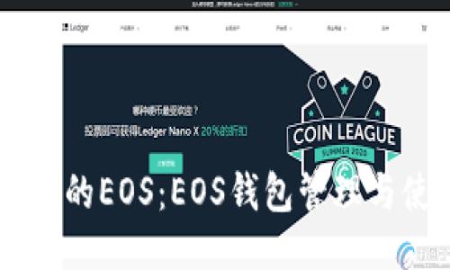 IM钱包中的EOS：EOS钱包管理与使用指南