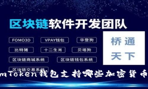 imToken钱包支持哪些加密货币？