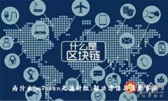 为什么imToken无法升级，解