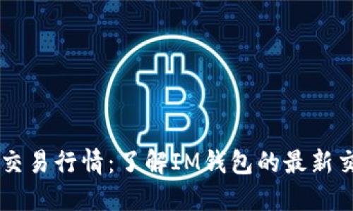 IM钱包交易行情：了解IM钱包的最新交易趋势