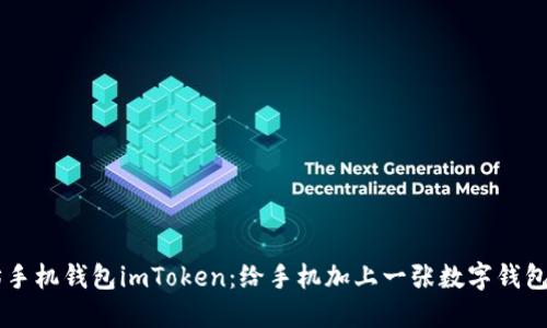 以太坊手机钱包imToken：给手机加上一张数字钱包的名片