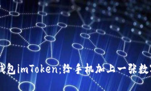 以太坊手机钱包imToken：给手机加上一张数字钱包的名片