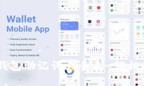 imToken钱包助记词大全表-轻松备份钱包 