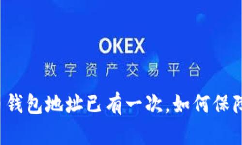 比特币钱包地址已有一次，如何保障安全？