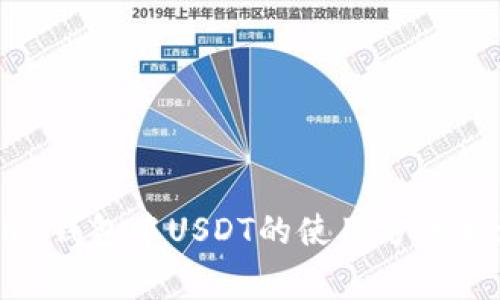 IM钱包TRX钱包中USDT的使用方法和注意事项