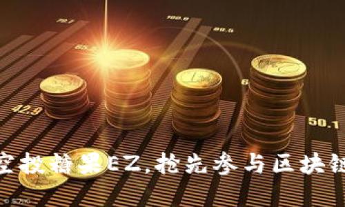 imToken空投糖果EZ，抢先参与区块链数字资产