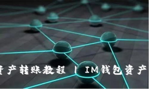 IM钱包资产转账教程 | IM钱包资产转账指南