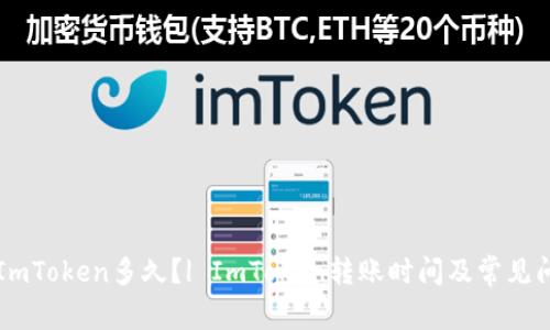 转账到ImToken多久？| ImToken转账时间及常见问题解答