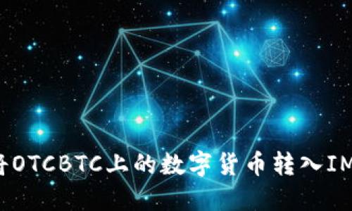 如何将OTCBTC上的数字货币转入IM钱包？