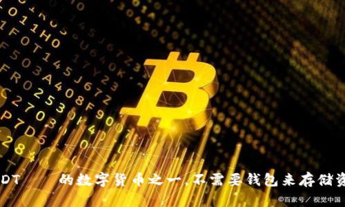 USDT——的数字货币之一，不需要钱包来存储资产