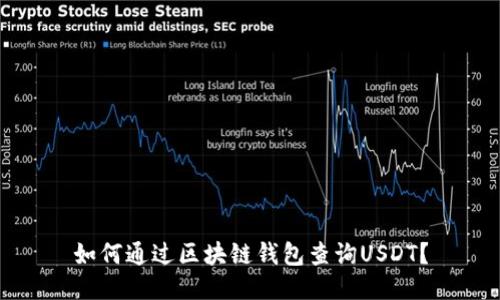 如何通过区块链钱包查询USDT？