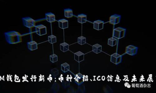 IM钱包发行新币：币种介绍、ICO信息及未来展望