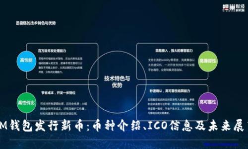 IM钱包发行新币：币种介绍、ICO信息及未来展望