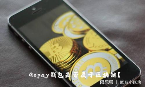  Gopay钱包是否属于区块链？