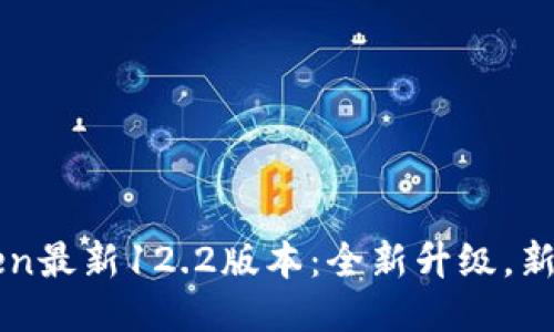 imToken最新12.2版本：全新升级，新增多项