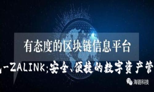 IM钱包-ZALINK：安全、便捷的数字资产管理工具