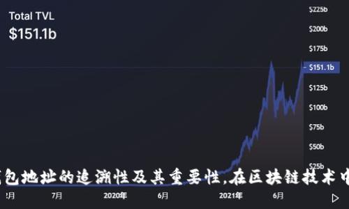 USDT钱包地址的追溯性及其重要性，在区块链技术中的应用