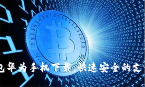 IM钱包华为手机下载，快速安全的支付工具