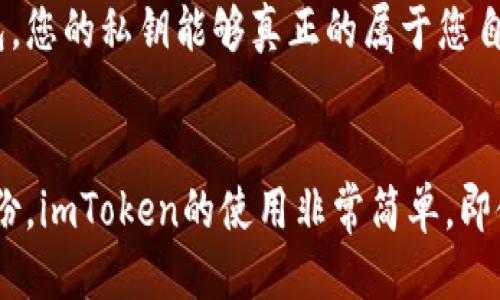 为什么imToken是最安全的平台钱包地址？| imToken平台钱包地址，安全、便捷、可信赖 | imToken,安全平台钱包,区块链应用
imToken,平台钱包地址,安全,便捷,可信赖,区块链,加密货币/guanjianci

什么是imToken平台钱包地址？

imToken是一种可信赖的钱包应用，它是去中心化的以太坊钱包。imToken钱包可以帮助用户存储、发送和接收以太坊和其他加密货币。用户可以使用imKey硬件钱包或进行本地备份以保护其私钥。


为什么imToken是最安全的平台钱包地址？

imToken是一个安全、便捷、可信赖的平台钱包地址，其优势在于其去中心化的运营方式以及提供的几个重要安全功能。


首先，imToken提供的是去中心化钱包服务，意味着用户的私钥掌握在自己手中，而不是被储存在服务器上。这样用户在使用imToken钱包发送或接收加密货币时，私钥不会通过网络传输，大大降低了被黑客攻击的可能性。


其次，imToken提供了imKey硬件钱包，这是一种基于安全元件的智能硬件钱包，能够提供更高的安全性，防止黑客攻击并保护用户的加密货币。


最后，用户可以选择将私钥进行本地备份。这是为了防止意外，例如用户遗忘密码或手机丢失，以至于无法访问加密货币的情况。通过将私钥保存在本地备份文件中，用户可以随时恢复其imToken钱包。


为什么使用imToken钱包地址？

使用imToken钱包地址的一个好处是，它可以让用户更好地掌握自己的资产。这是因为imToken存储在区块链上，意味着用户有着完全的控制和所有权。而使用传统的银行存储，在许多情况下，银行可以限制或管理用户的资产。


此外，imToken支持发送和接收多种加密货币，包括以太坊、比特币和ERC20代币。这使得imToken成为使用多种加密货币的人们，有益的工具。


如何使用imToken平台钱包地址？

使用imToken是非常简单的。首先，您需要从官方网站或应用商店下载并安装imToken应用程序。在启动应用程序后，您可以创建新钱包或导入现有钱包。创建新钱包时，您需要设定一个密码并备份您的助记词。


一旦您在imToken中拥有一个钱包，您可以随时查看您的余额，从其他地址发送或接收加密货币。


如何保护imToken平台钱包安全？

最重要的是，您应该保护自己的私钥。钱包里的私钥相当于您的身份证。如果失去了它，您将无法使用钱包中的加密货币或识别自己的身份。因此，您需要妥善保护您的私钥。imToken提供了很多帮助，比如使用imKey硬件钱包，对您的私钥进行加密，并进行本地备份。但最好的保护措施是妥善保管您的助记词和私钥，切勿轻易将其泄露给任何人。


如何将imToken平台钱包地址转移到其他钱包？

如果您需要将imToken中的加密货币转移到其他钱包中，您只需要在imToken中输入接收方地址和转账金额。确保地址信息准确无误。一旦确认了转移，加密货币会发送到接收方地址。


如果您需要将其他钱包中的加密货币转移到imToken钱包中，您需要在imToken提供的ERC20代币列表中查找资产。一旦找到您要转移的代币，您可以将资产发送到imToken钱包的接收地址。


作为imToken用户，我需要担心钱包地址泄露吗？

如果您妥善保护您的私钥和助记词，您无需担心钱包地址泄露。只要您的私钥和助记词不被泄露，您的加密货币将非常安全。因为imToken是去中心化的钱包，您的私钥能够真正的属于您自己，而不是被其他人持有和控制。


总的来说，imToken是一个非常安全、方便和可信赖的钱包应用程序，适合于使用多种加密货币的人们。它提供了许多重要的安全功能，以保护您的资产和身份。imToken的使用非常简单，即使是新手也能够快速上手。