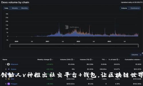 以太坊创始人v神推出社交平台 钱包，让区块链世界更亲民