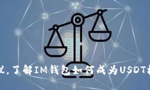 IM钱包 USDT协议，了解IM钱包如何成为USDT标准协议的领军者