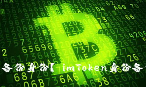 如何在imToken上备份身份？ imToken身份备份教程及注意事项