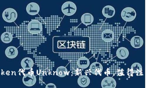 imToken代币Unknow：新兴代币，值得注意吗？